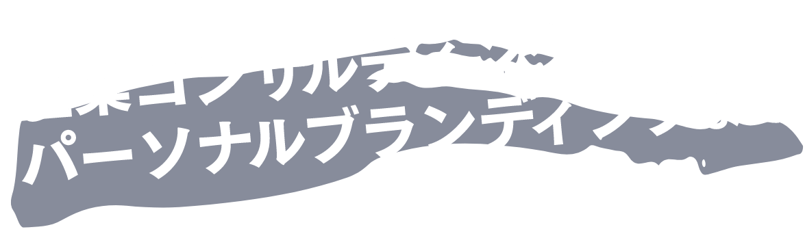 企業コンサルティングからパーソナルブランディングまで