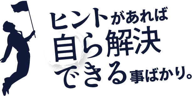 ヒントがあれば自ら解決できる事ばかり。