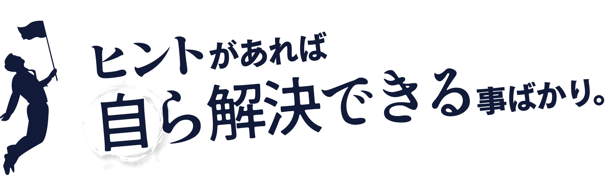ヒントがあれば自ら解決できる事ばかり。