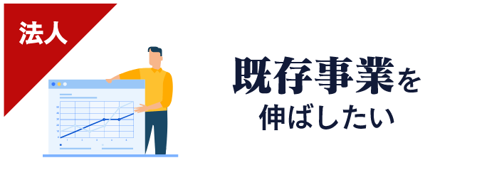 既存事業を伸ばしたい