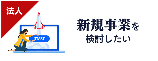 新規事業を検討したい