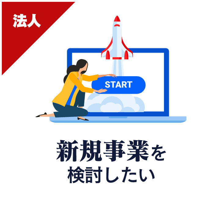 新規事業を検討したい