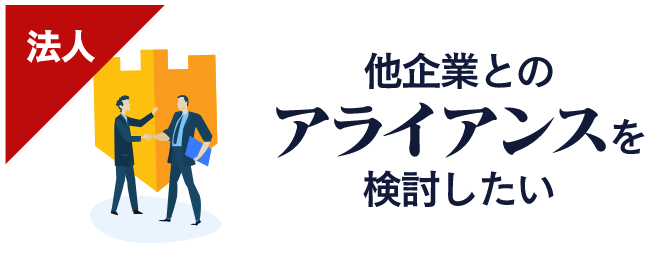 他企業とのアライアンスを検討したい