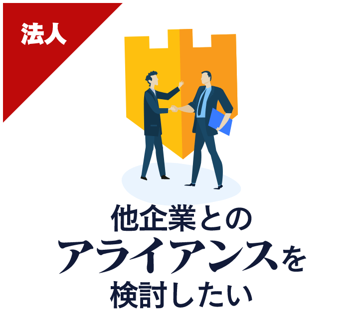 他企業とのアライアンスを検討したい