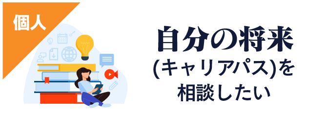 自分の将来(キャリアパス)を相談したい