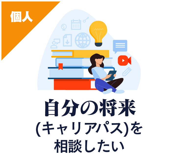 自分の将来(キャリアパス)を相談したい