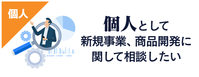 個人として新規事業、商品開発に関して相談したい