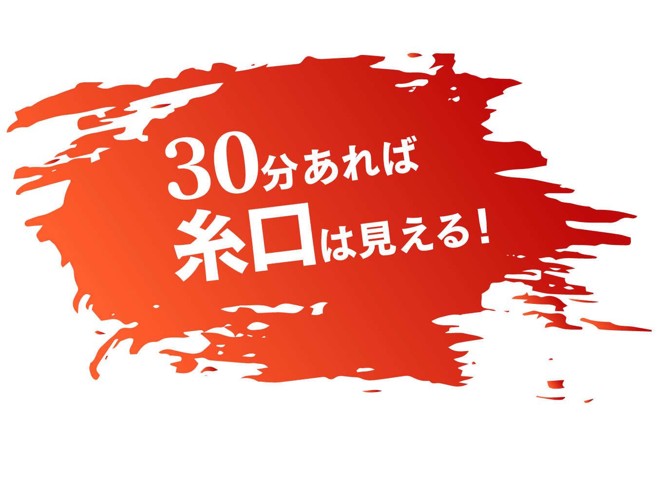 30分あれば糸口は見える！