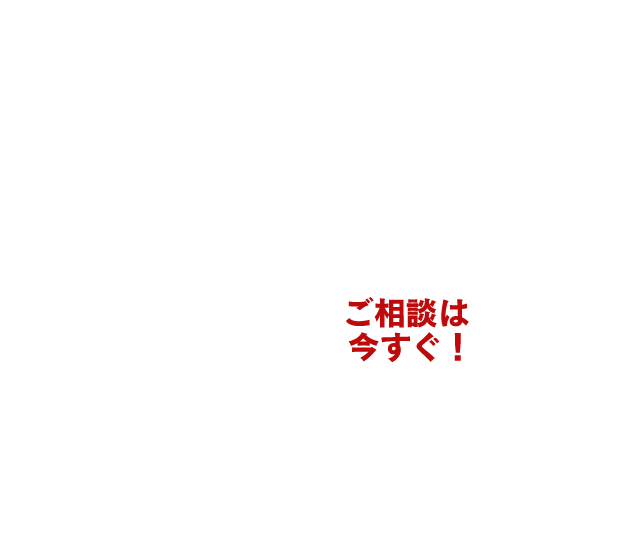 サクッと相談速攻解決！ご相談は今すぐ！