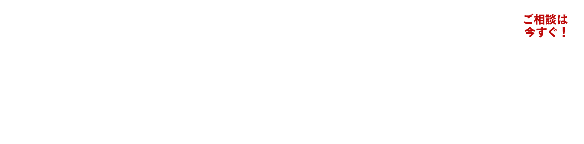 サクッと相談速攻解決！ご相談は今すぐ！