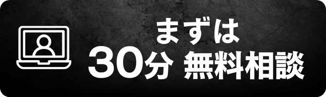 まずは30分無料相談