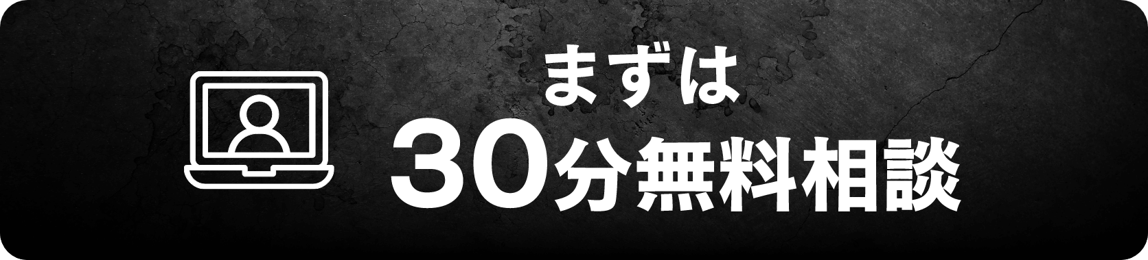 まずは30分無料相談