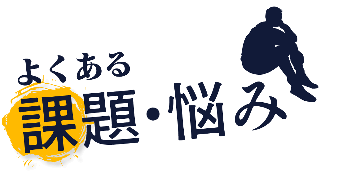 よくある課題・悩み