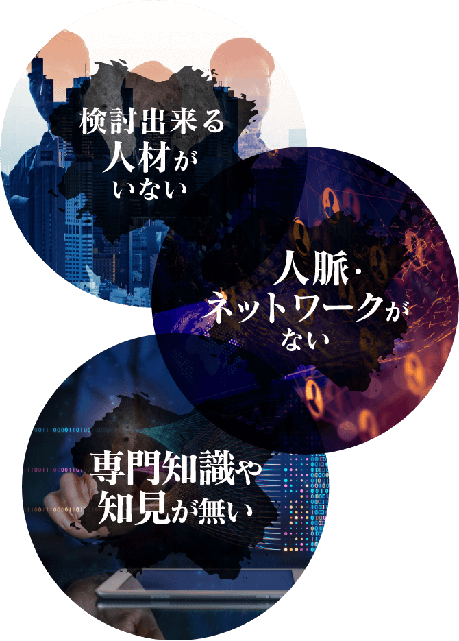 検討出来る人材がいない 人脈・ネットワークがない 専門知識や知見が無い