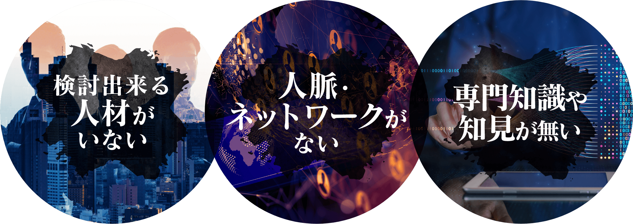 検討出来る人材がいない 人脈・ネットワークがない 専門知識や知見が無い