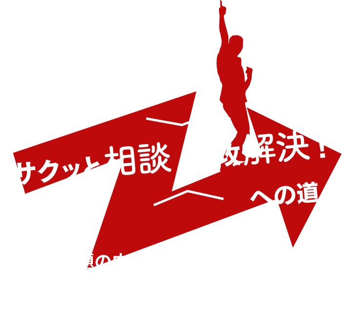 サクッと相談速攻解決！への道 課題の内容や緊急性に応じて臨機応変に対応します。