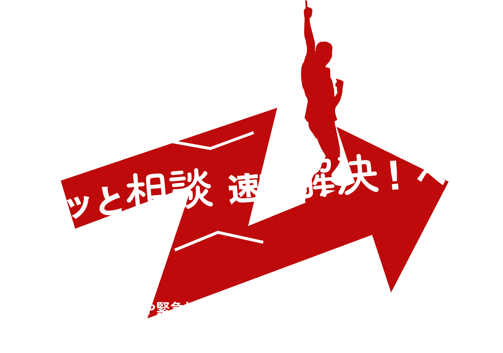 サクッと相談速攻解決！への道 課題の内容や緊急性に応じて臨機応変に対応します。