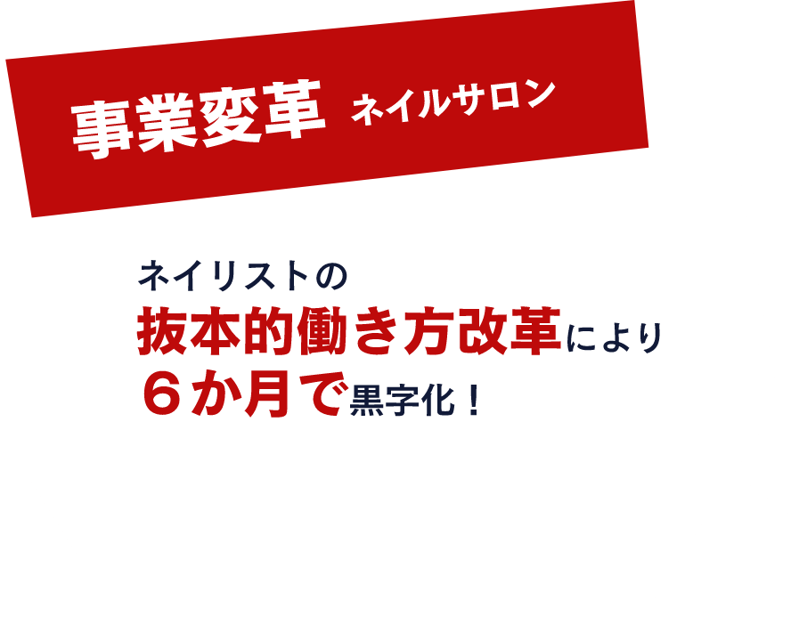 事業変革 ネイルサロン