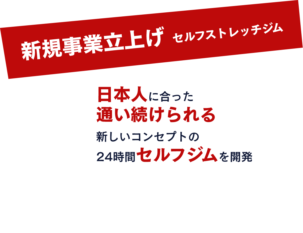 新規事業立上げ セルフストレッチジム