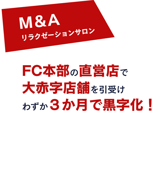M＆A リラクゼーションサロン