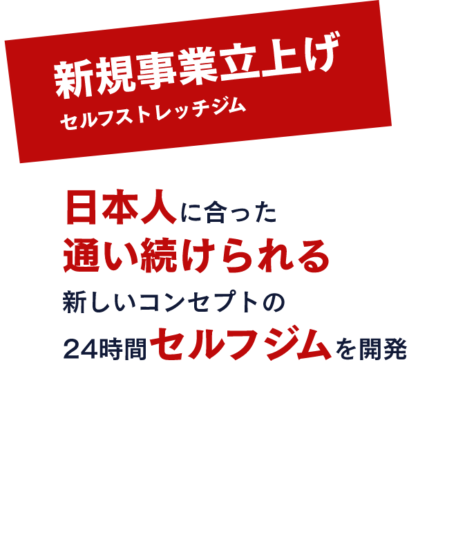 新規事業立上げ セルフストレッチジム