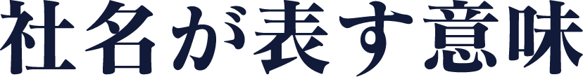 社名が表す意味
